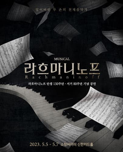 뮤지컬 <라흐마니노프> - 부산
