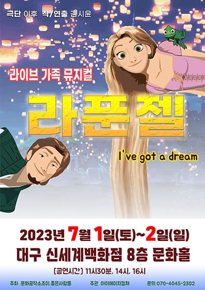 2023 라이브 가족뮤지컬〈라푼젤〉- 대구