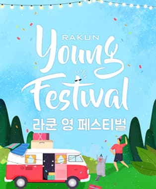 라쿤 영 페스티벌 2017