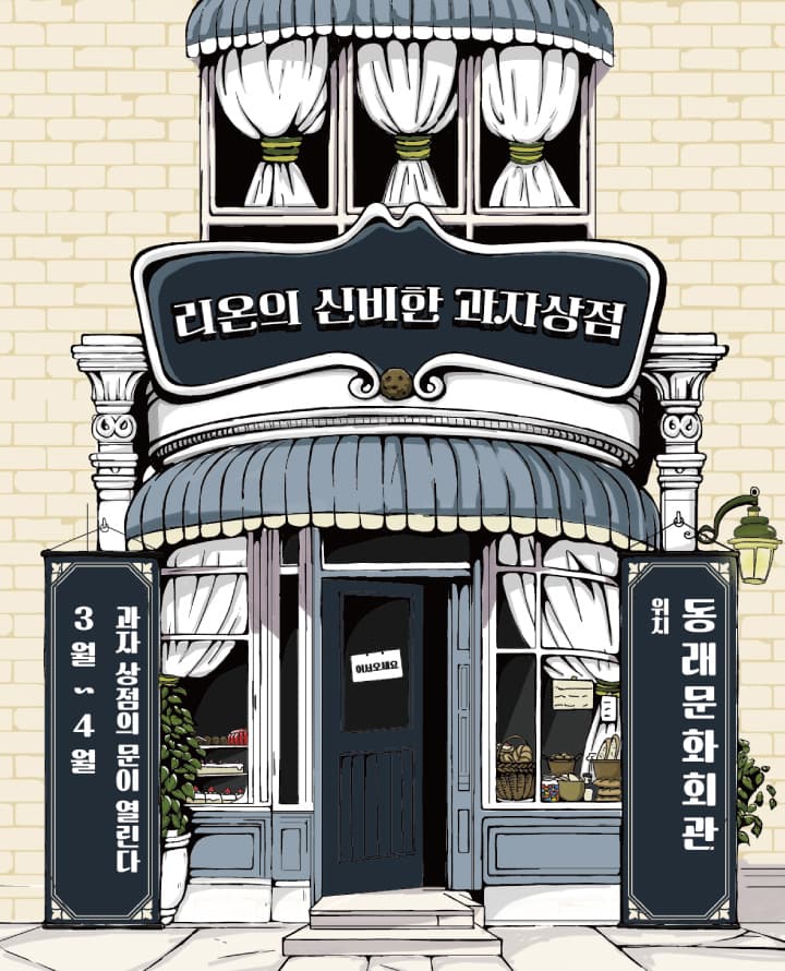 어린이 마술극 <리온의 신비한 과자상점>(3월) - 부산