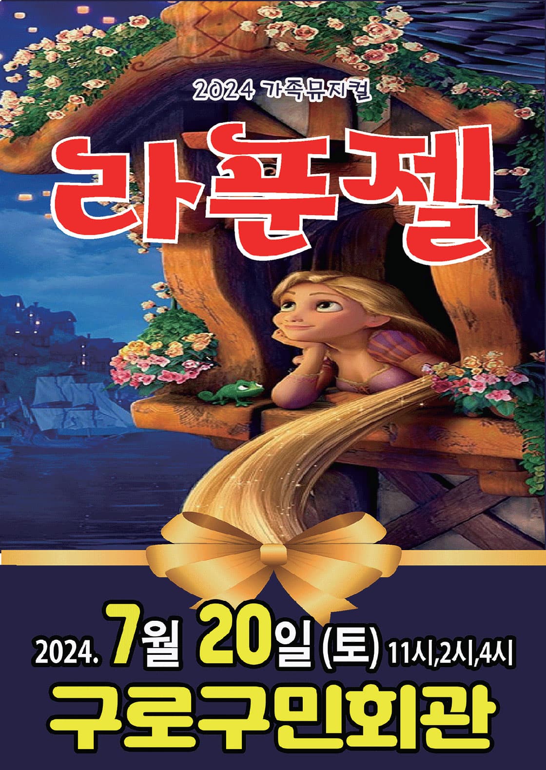 2024년 특선 가족뮤지컬 <라푼젤> - 서울 구로