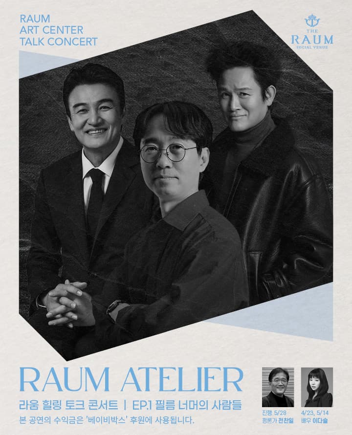 RAUM ATELIER 라움 힐링 토크 콘서트