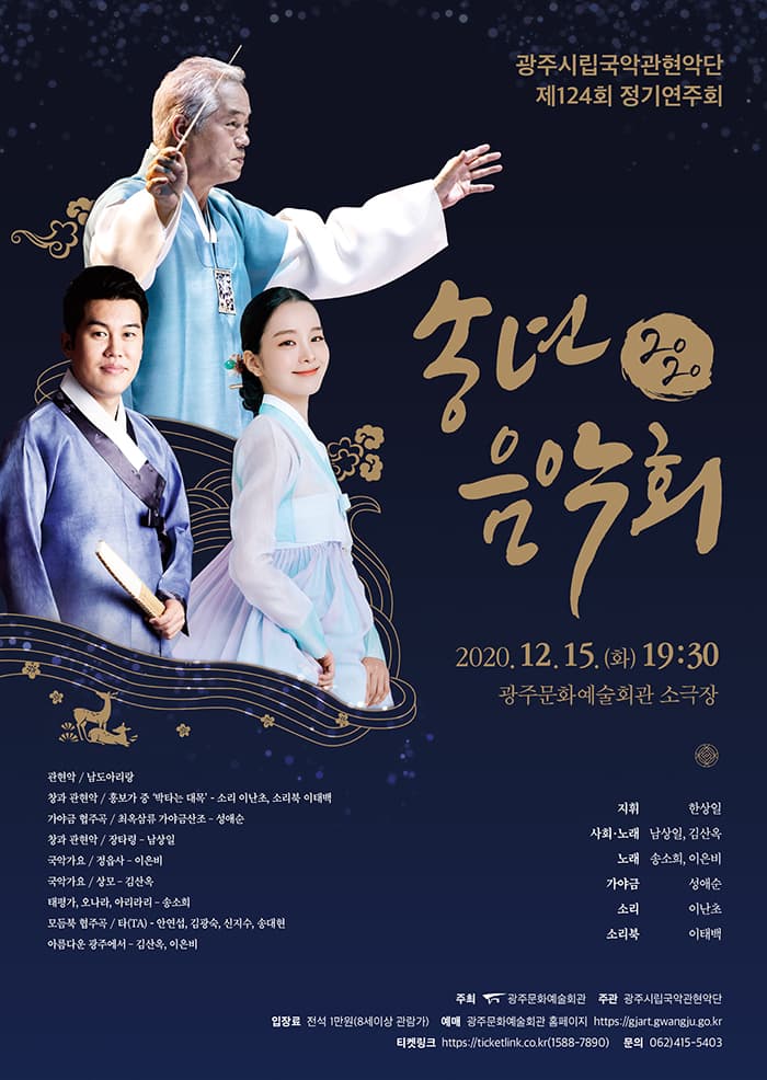 광주시립국악관현악단 제124회 정기연주회〈송년음악회〉