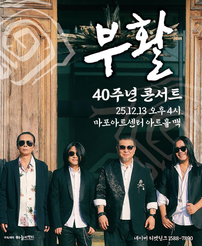2025 부활 40주년 콘서트 - 서울