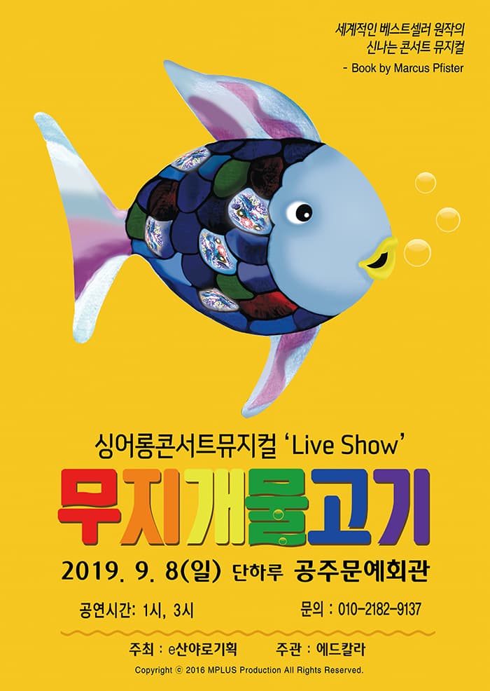 [공주] 싱어롱 콘서트 뮤지컬 'Live Show' 무지개물고기