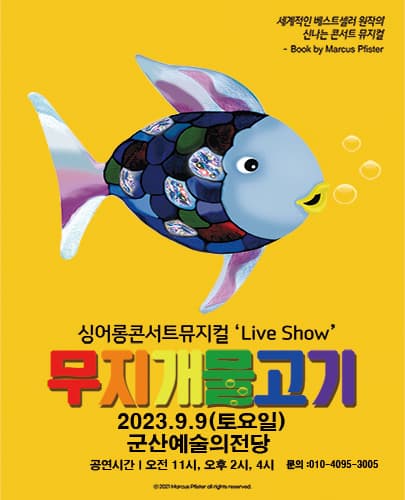 2023년 특선가족뮤지컬 “무지개물고기” - 군산
