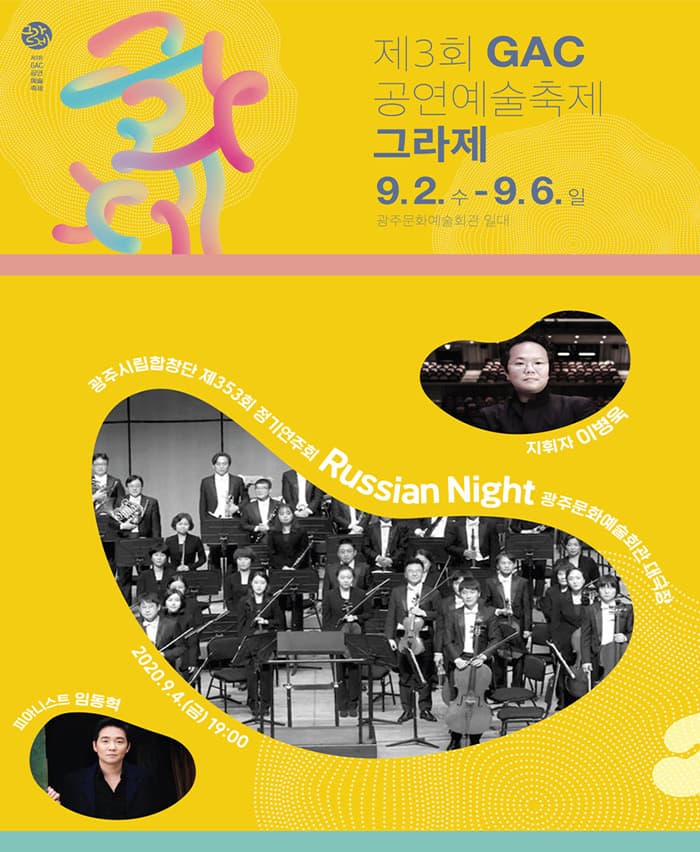 광주시립교향악단 제353회 정기연주회 Russian Night