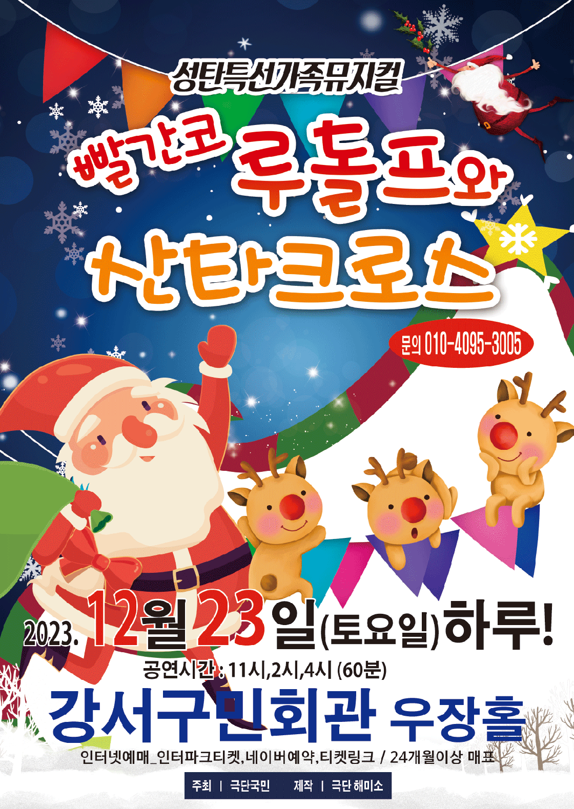 2023 빨간코 루돌프와 산타크로스 - 서울 (강서구민회관)