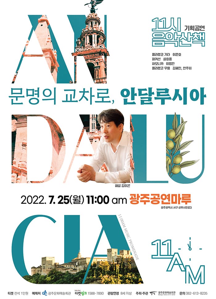 [11시 음악산책] 문명의 교차로, 안달루시아 - 광주