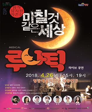 루나틱 - 영광
