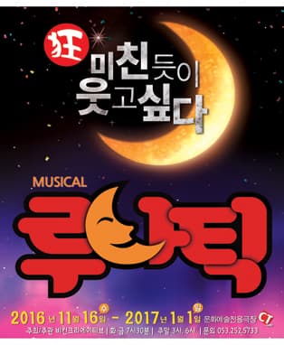 뮤지컬 <루나틱> - 대구