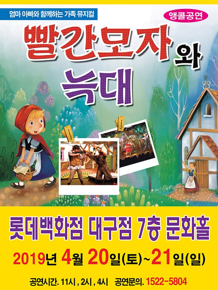 t_빨간모자와 늑대 - 대구