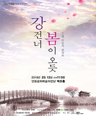 <2월 브런치콘서트> 강건너 봄이 오듯