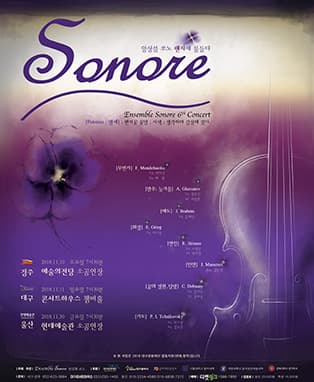 앙상블 쏘노 팬지에 물들다 - 대구