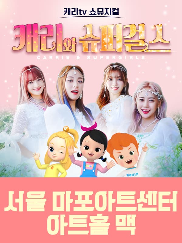 캐리tv 쇼뮤지컬 <캐리와 슈퍼걸스> - 서울 마포