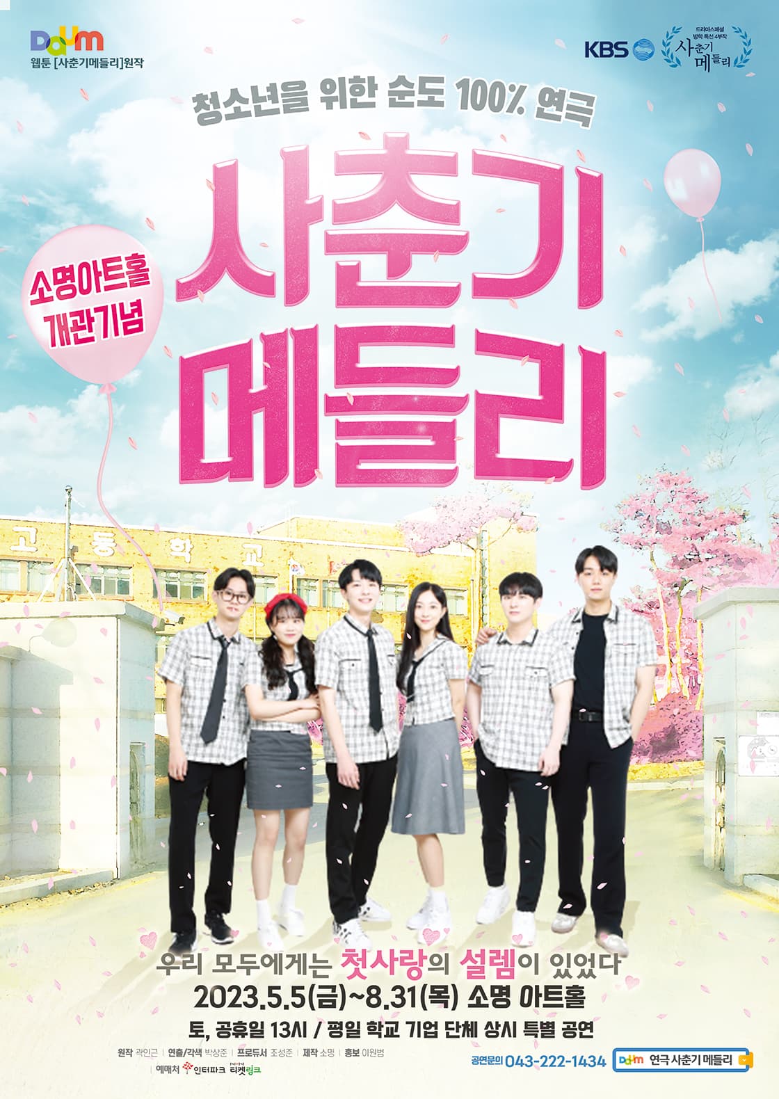 연극 <사춘기 메들리> - 청주