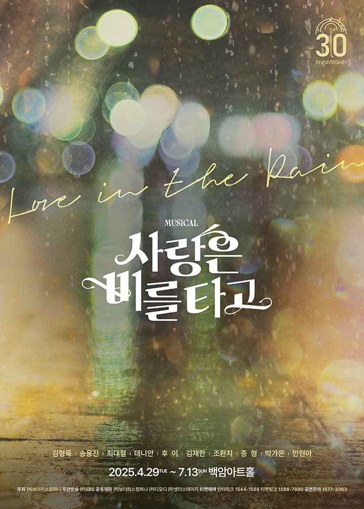뮤지컬 <사랑은 비를 타고> 30주년 공연