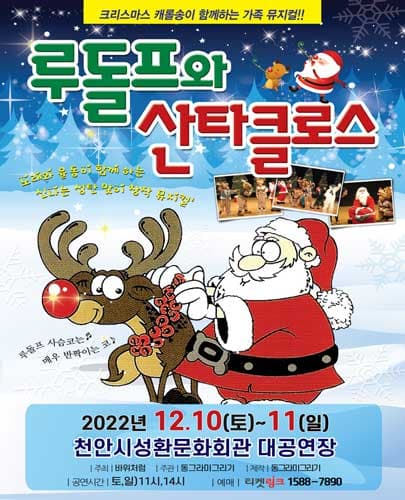 (2022) 루돌프와 산타클로스 - 천안