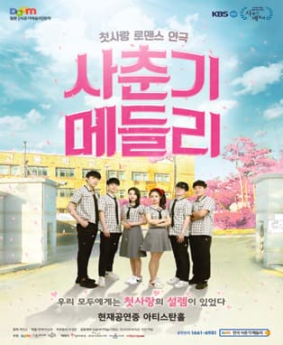 대학로 청소년연극〈사춘기메들리〉