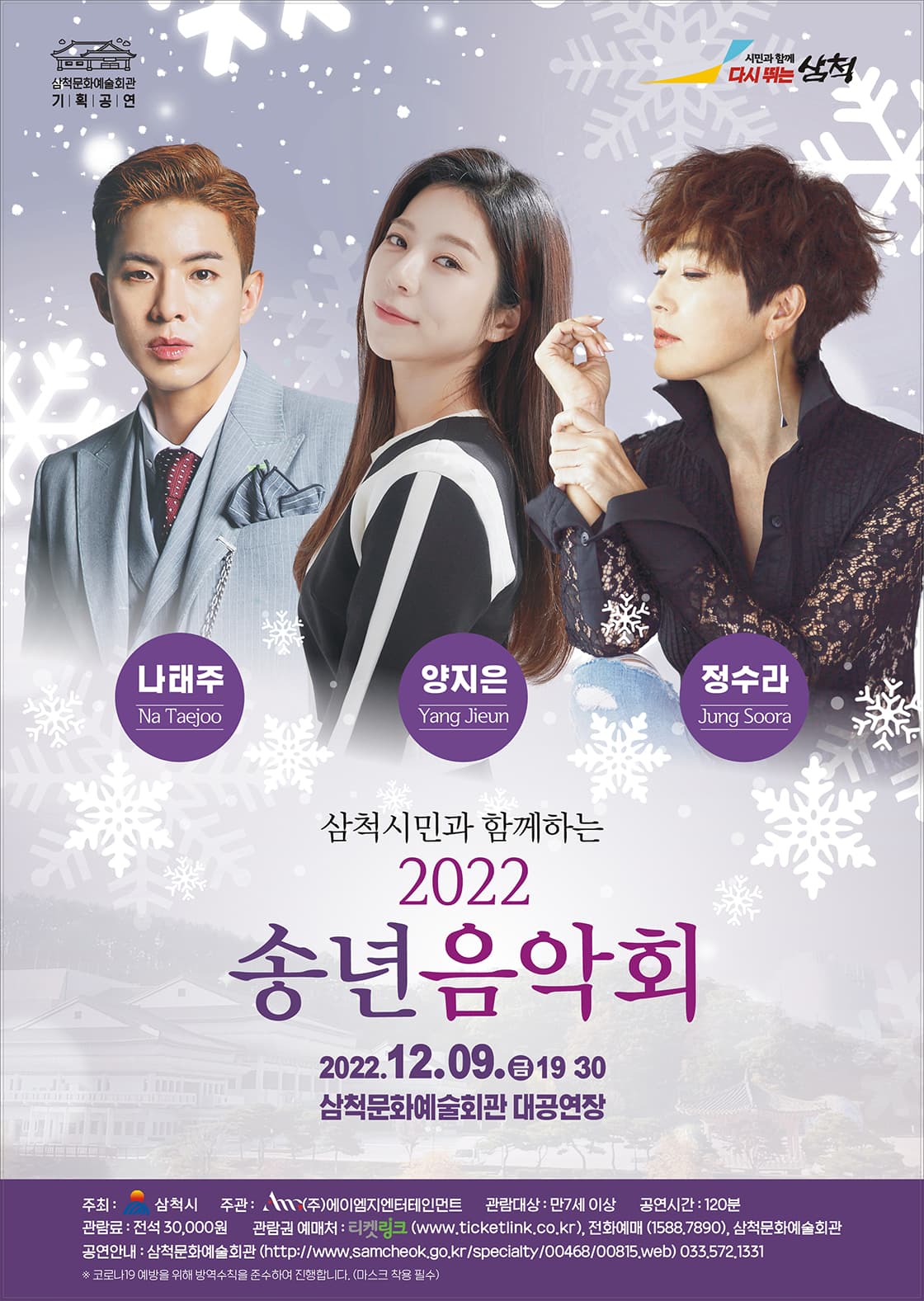 삼척시민과 함께하는 2022 송년 음악회