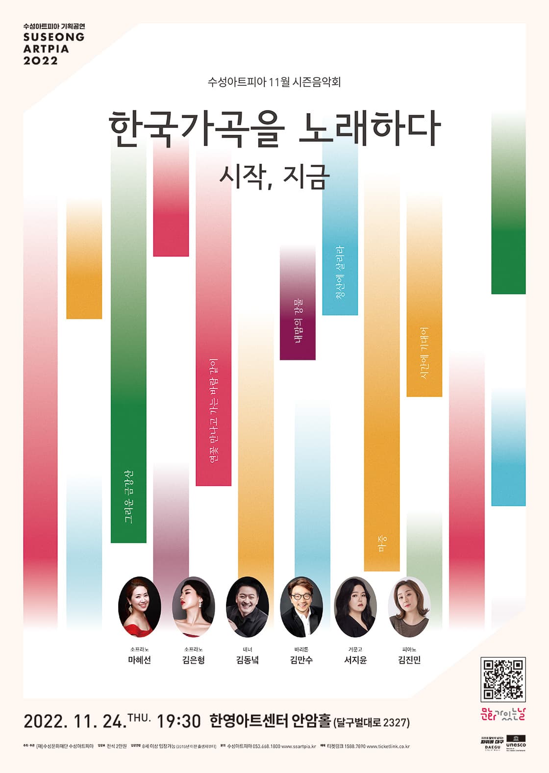 2022 수성아트피아 11월 시즌음악회 - <한국가곡을 노래하다>