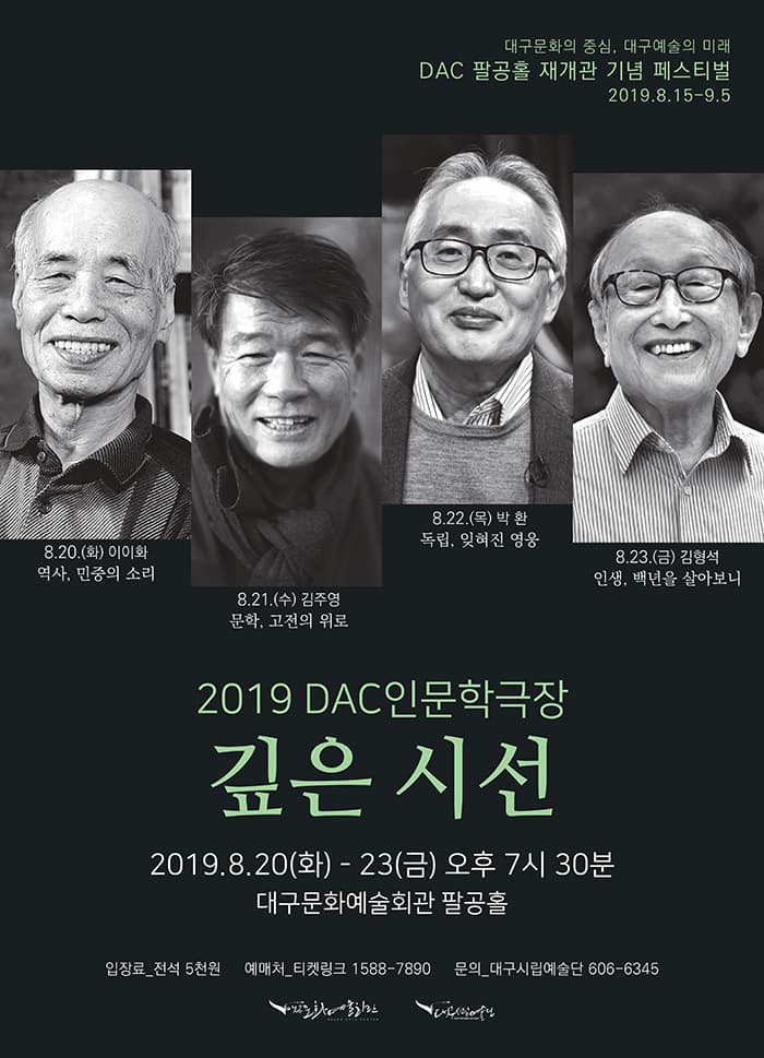 DAC 팔공홀 재개관 기념 페스티벌 Ⅱ  [인문학극장: 깊은 시선]