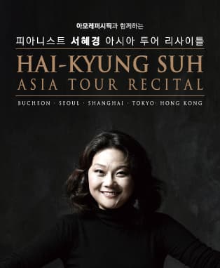 피아니스트 서혜경 아시아 투어 리사이틀