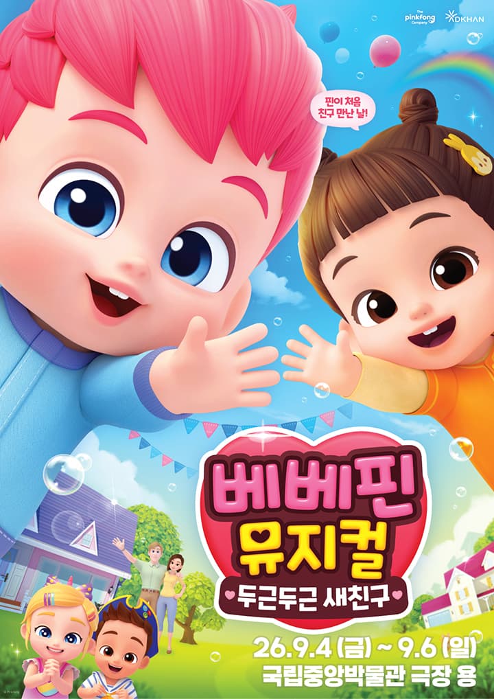 [관객 20만돌파기념 슈퍼위크] 베베핀 뮤지컬 <두근두근 새친구> - 서울 (극장 용)