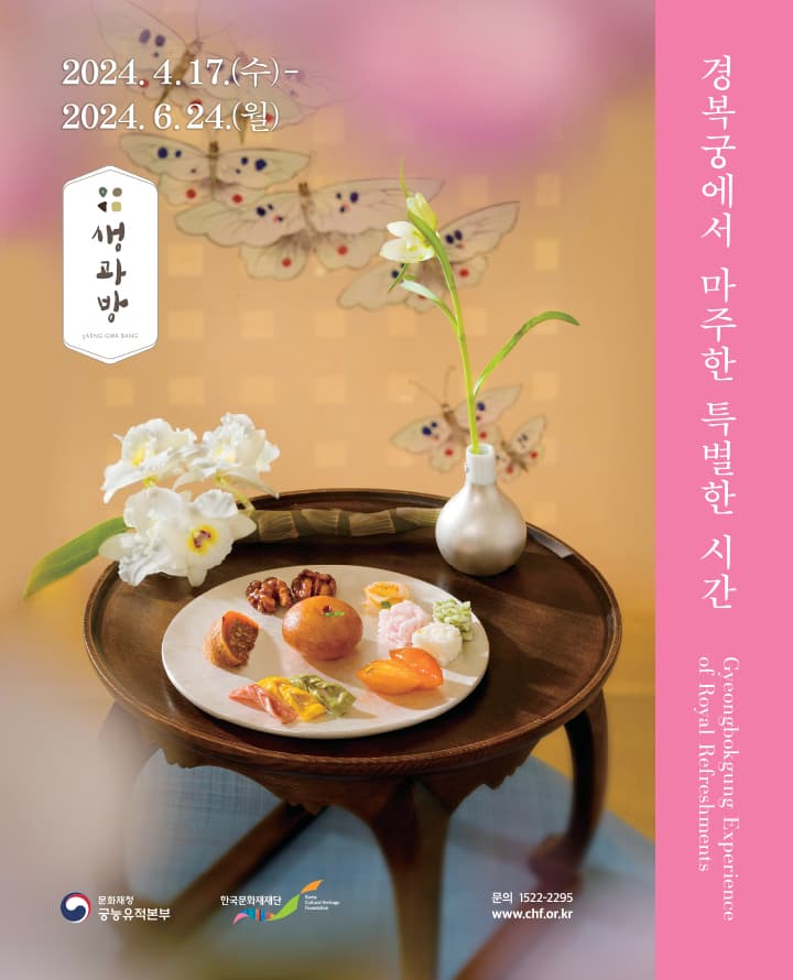 2024 경복궁 생과방
