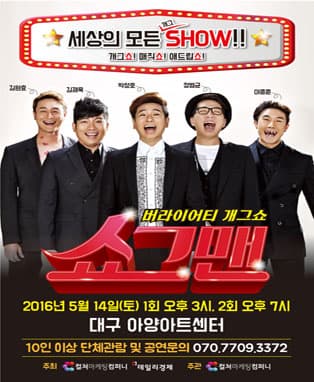쇼그맨 전국투어 IN 대구