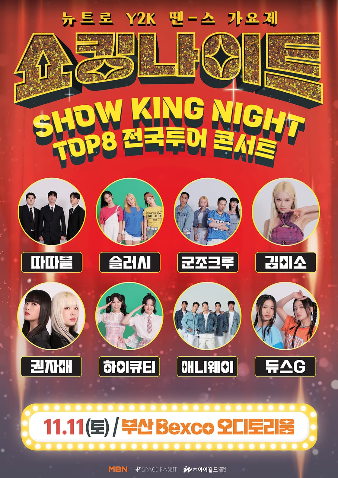 쇼킹나이트 전국투어 콘서트 in 부산 <뉴트로 Y2K 땐스 가요제>
