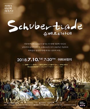 Schubertiade 슈베르티아데