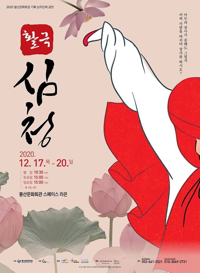 판소리 뮤지컬 [활극 심청] - 대구