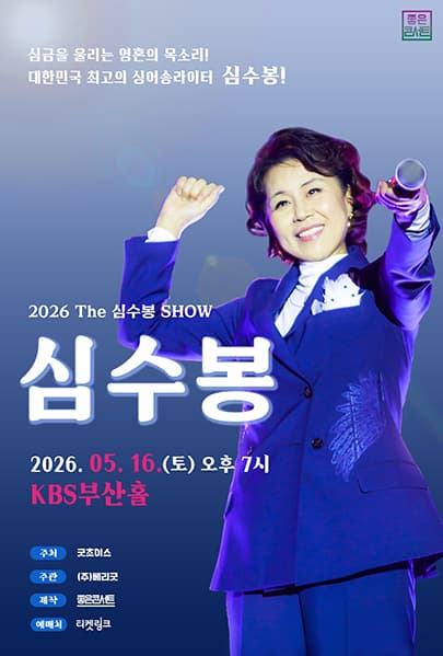 2026 The 심수봉 SHOW - 부산