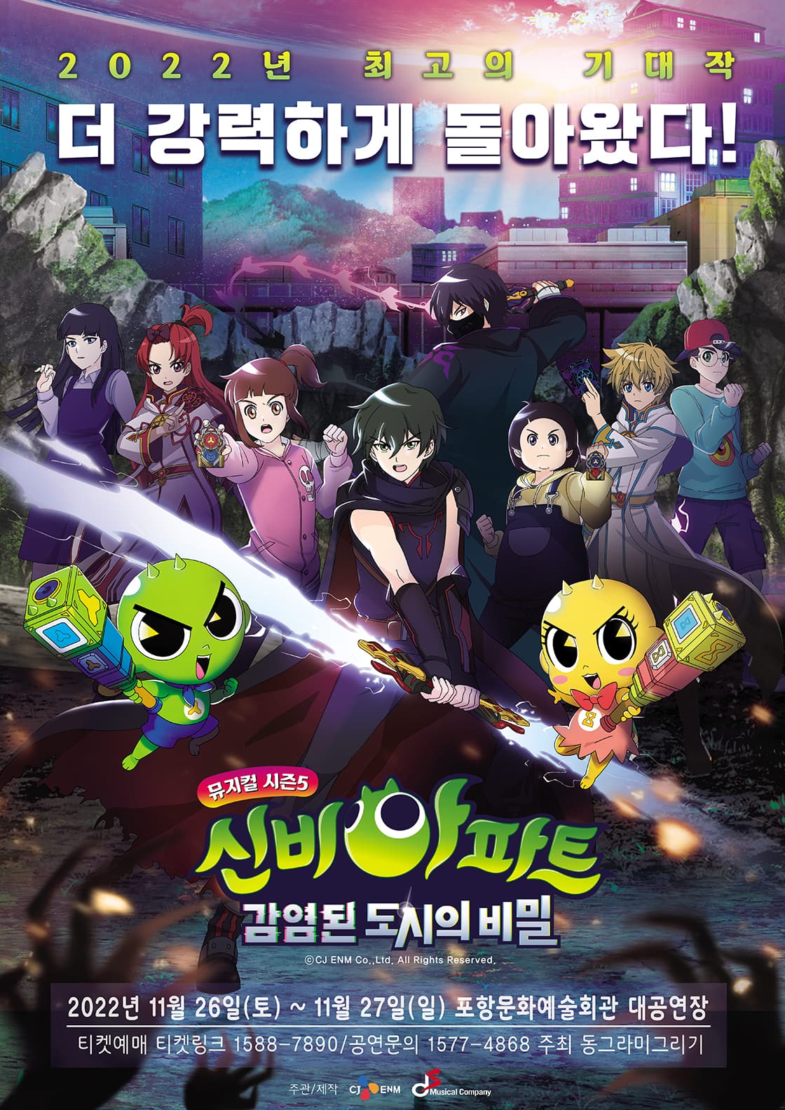 신비아파트 뮤지컬 시즌5 : 감염된 도시의 비밀 - 포항