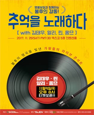 추억을 노래하다 with 김태우, 알리, 린, 옴므 (대구공연)