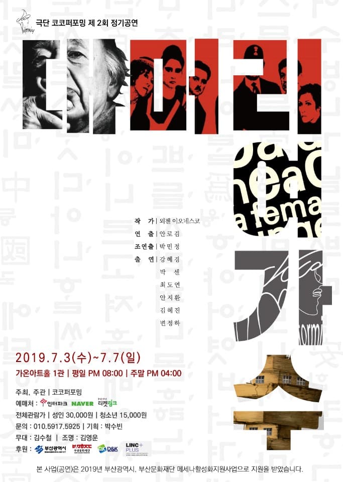 제2회 극단 코코퍼포밍 정기공연 '대머리 여가수' - 부산