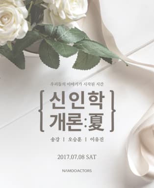신인학개론:夏