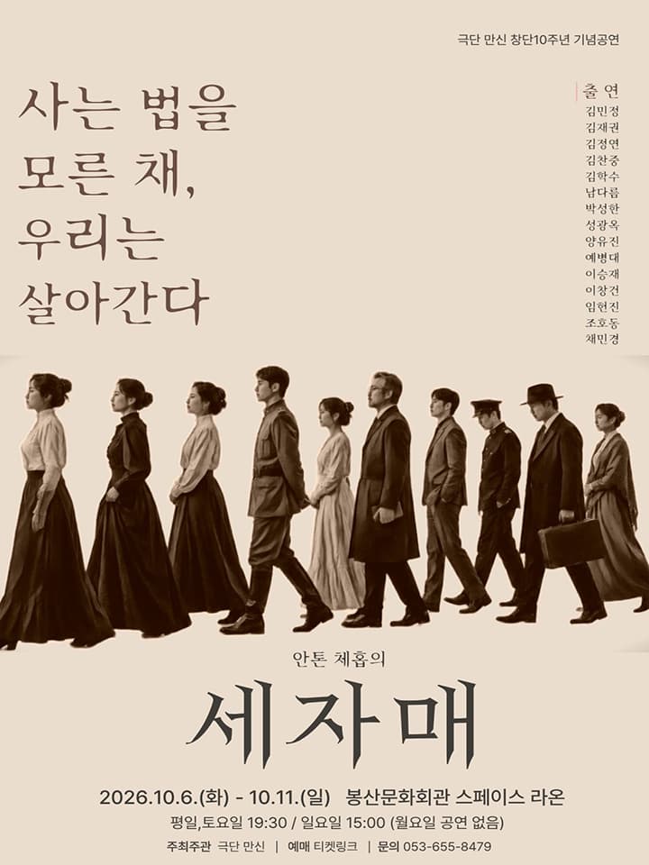 극단 만신 10주년 기념공연 연극 <세자매> - 대구