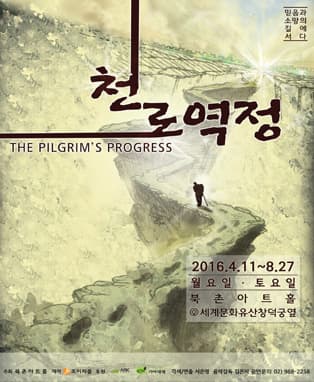 연극 천로역정