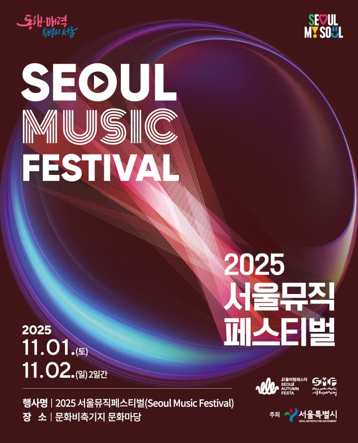 2025 서울뮤직페스티벌