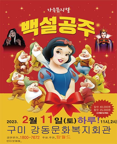 2023 가족뮤지컬 백설공주 - 구미