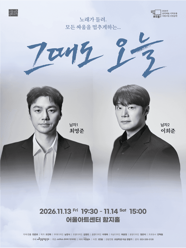 2026 공연예술지역유통지원사업 선정공연 연극 <그때도 오늘> - 대구