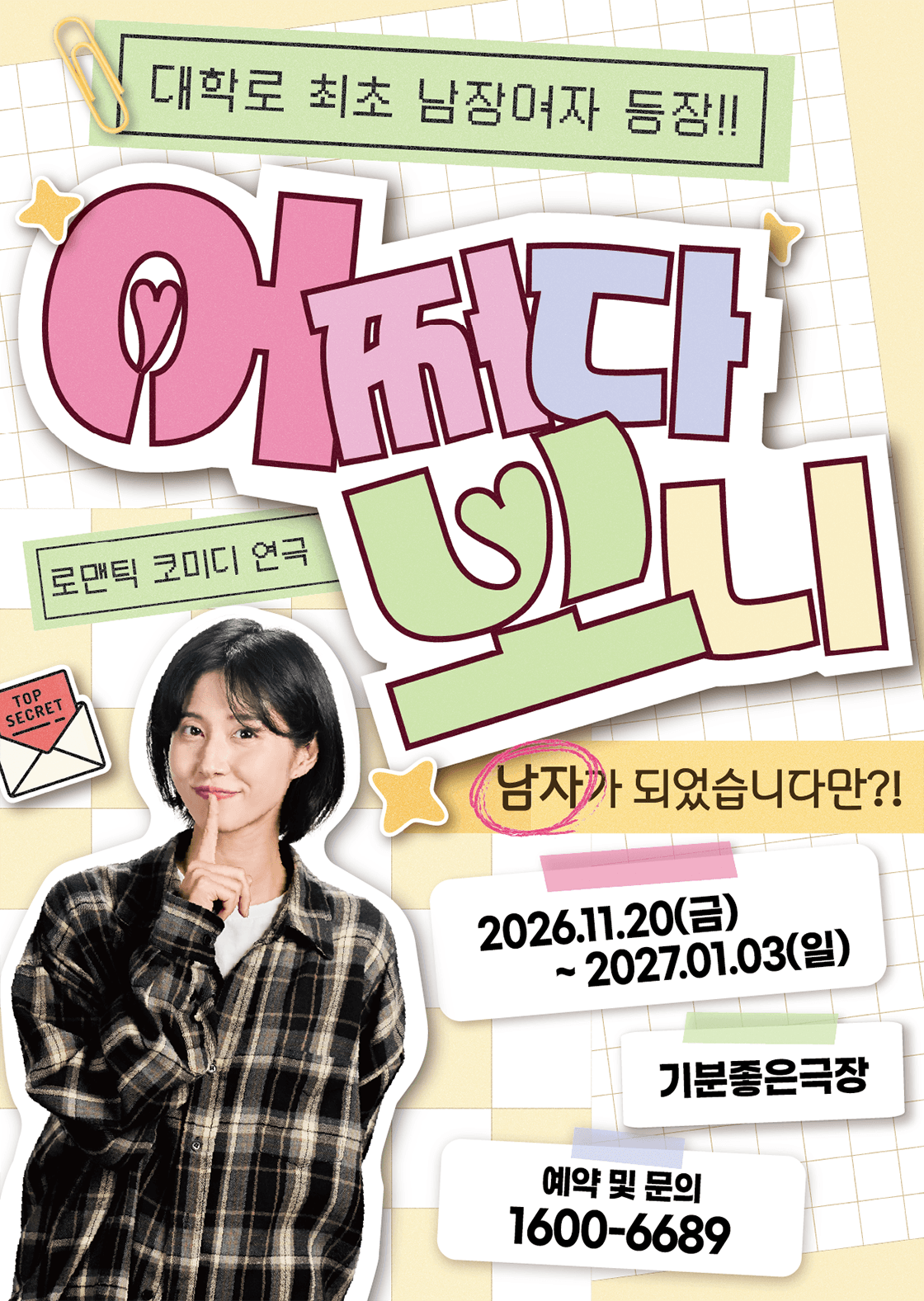 연극 <어쩌다보니> - 광주