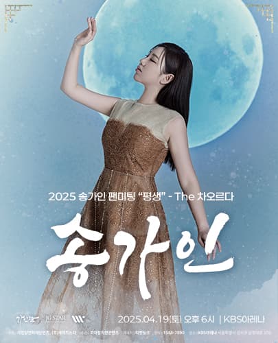 2025 송가인 팬미팅 “평생” - The 차오르다