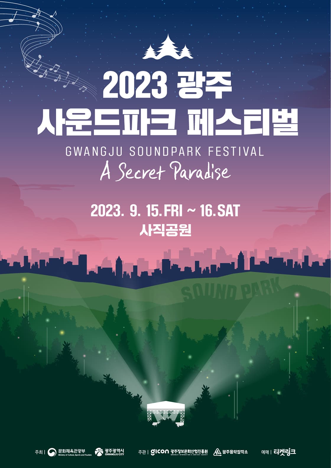 2023 광주사운드파크페스티벌