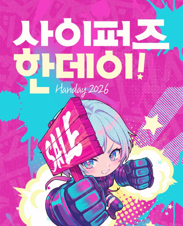 2026 사이퍼즈 한데이