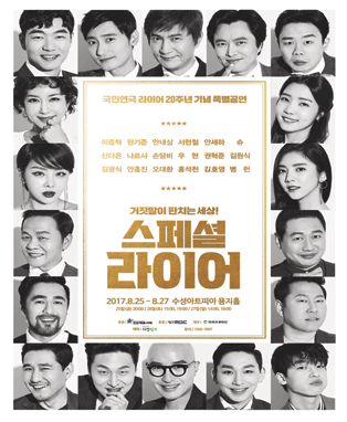 20주년 특별공연 <스페셜 라이어> - 대구