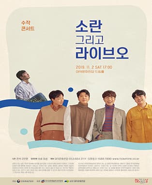 소란X라이브오 - 대구콘서트