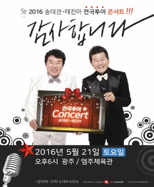 2016 송대관 태진아 광주 콘서트